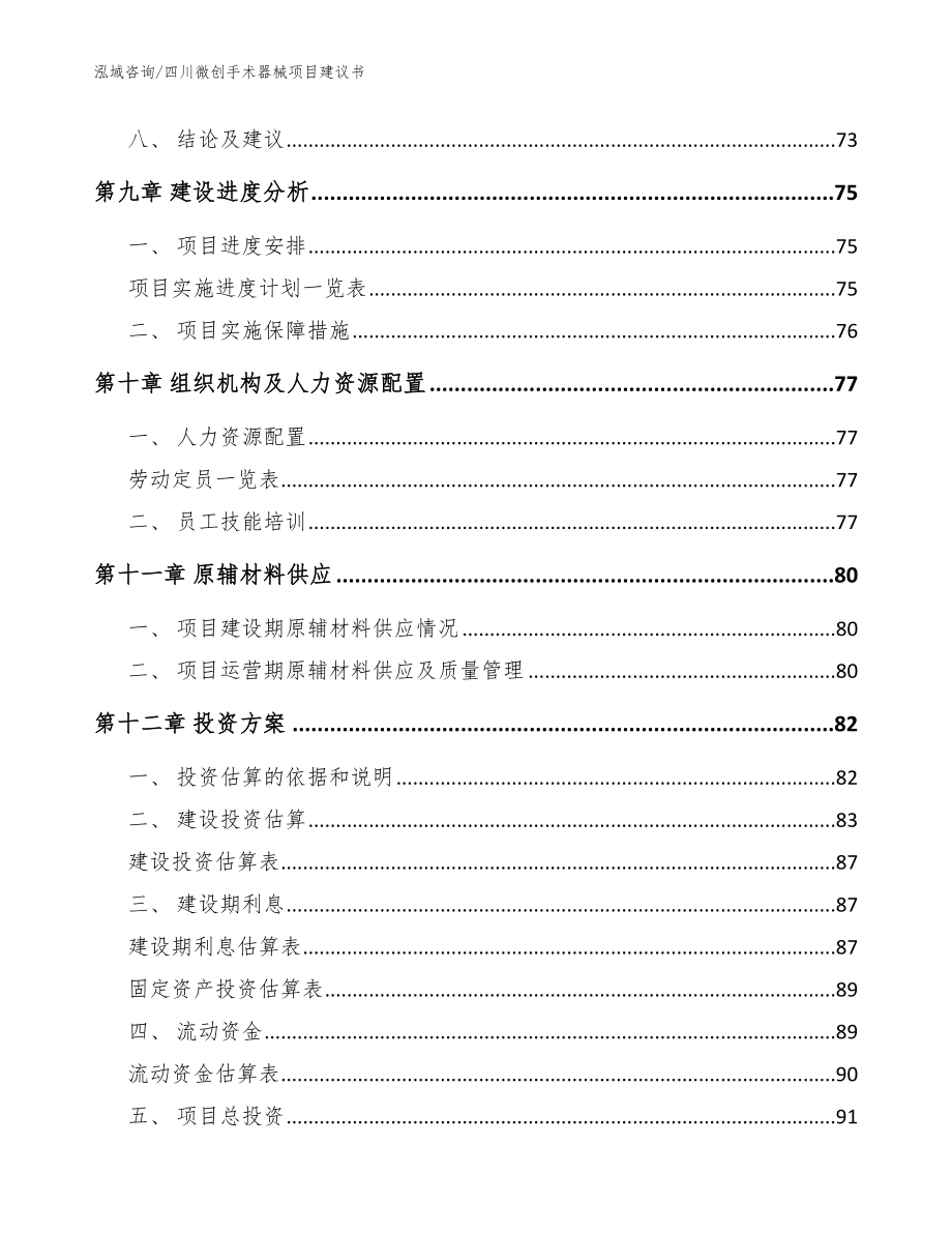 四川微创手术器械项目建议书【模板】_第4页