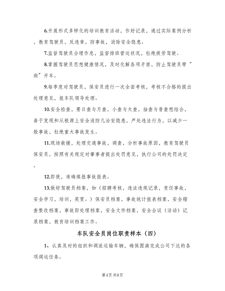 车队安全员岗位职责样本（六篇）.doc_第4页