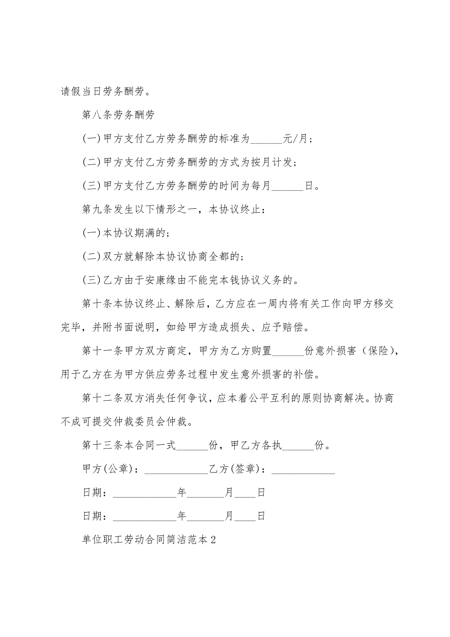 2023年单位职工劳动合同简单范本.doc_第2页