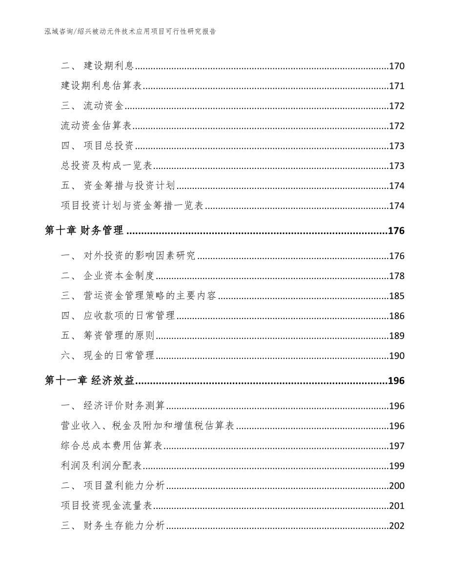 绍兴被动元件技术应用项目可行性研究报告（参考模板）_第5页