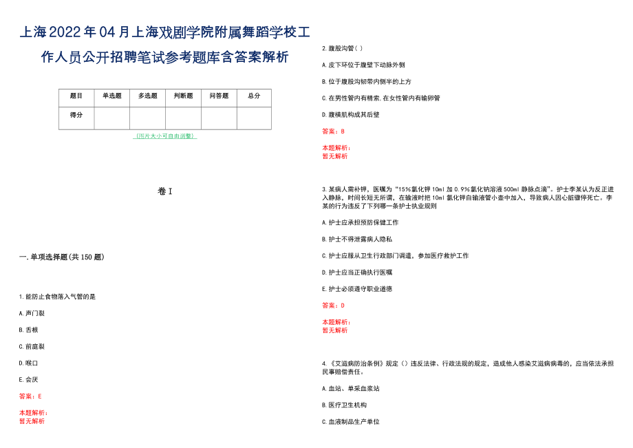 上海2022年04月上海戏剧学院附属舞蹈学校工作人员公开招聘笔试参考题库含答案解析_第1页