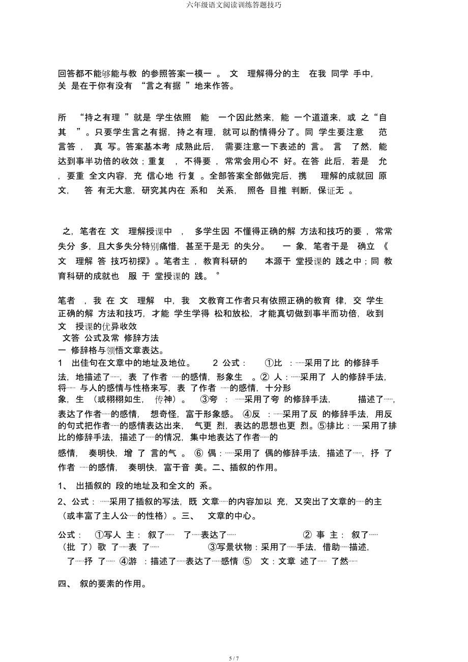 六年级语文阅读训练答题技巧.docx_第5页