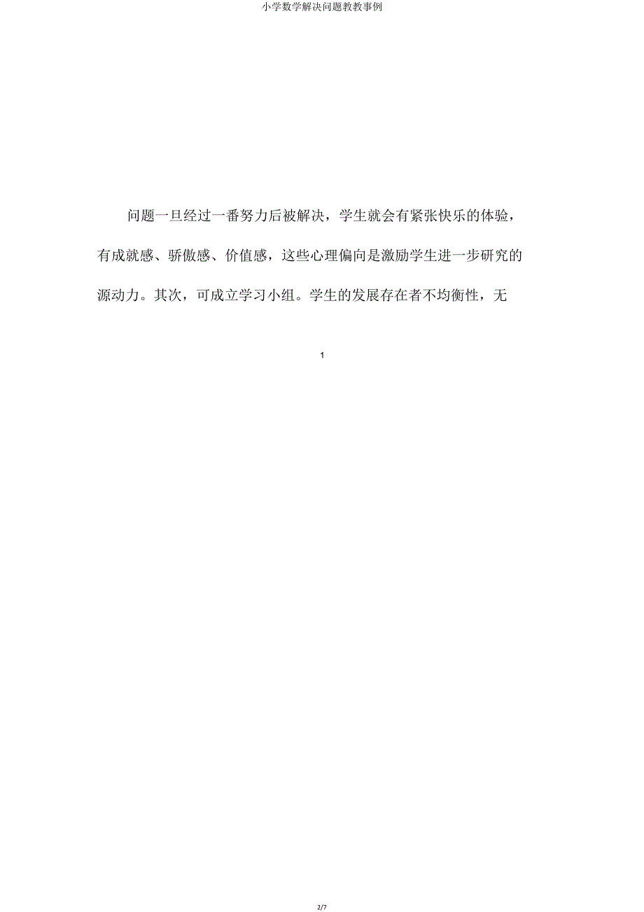 小学数学解决问题教学案例.doc_第2页