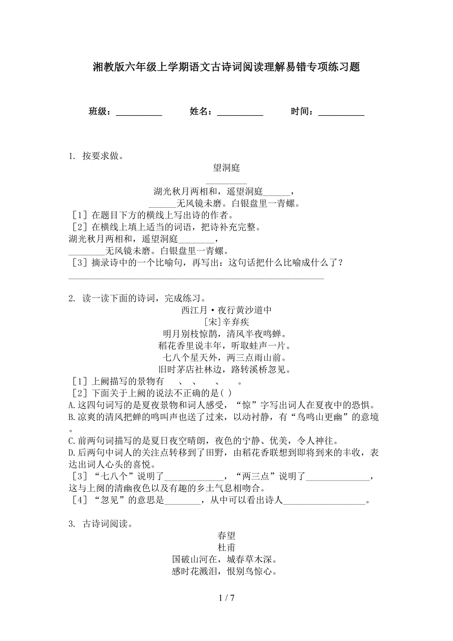 湘教版六年级上学期语文古诗词阅读理解易错专项练习题_第1页