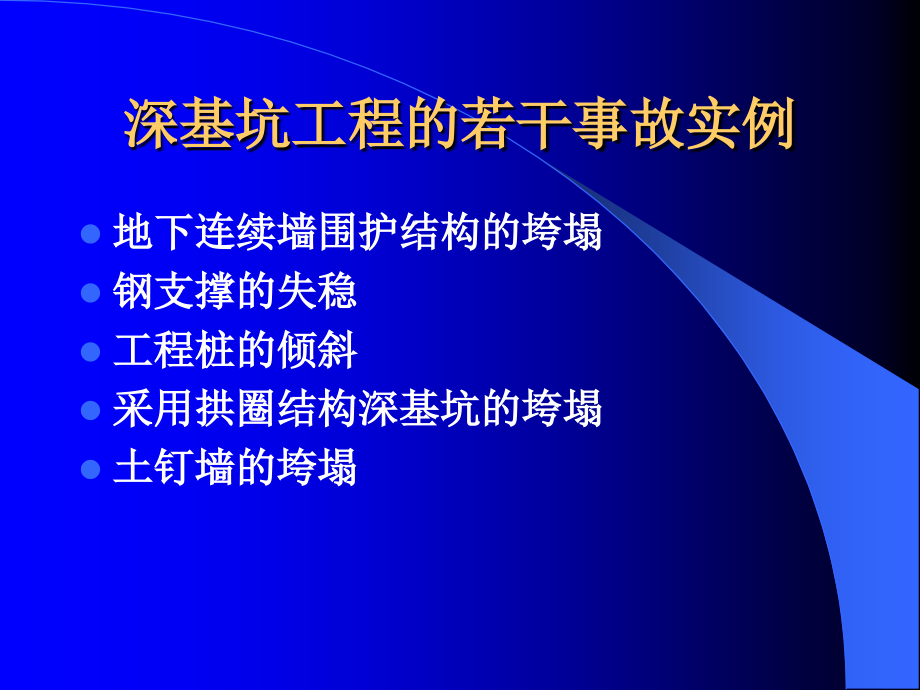 深基坑工程讲座高大钊_第4页