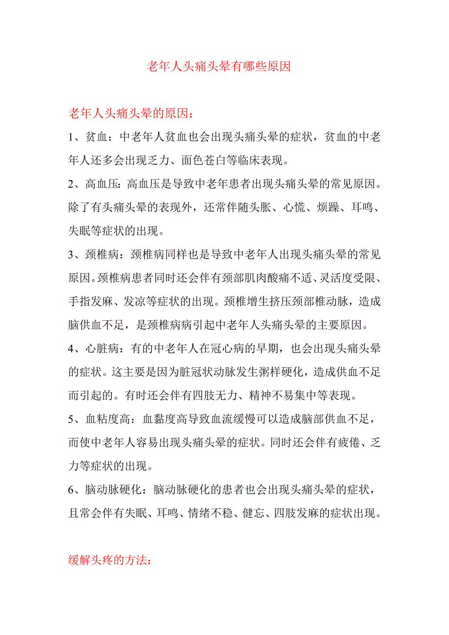 老年人头痛头晕有哪些原因.doc_第1页