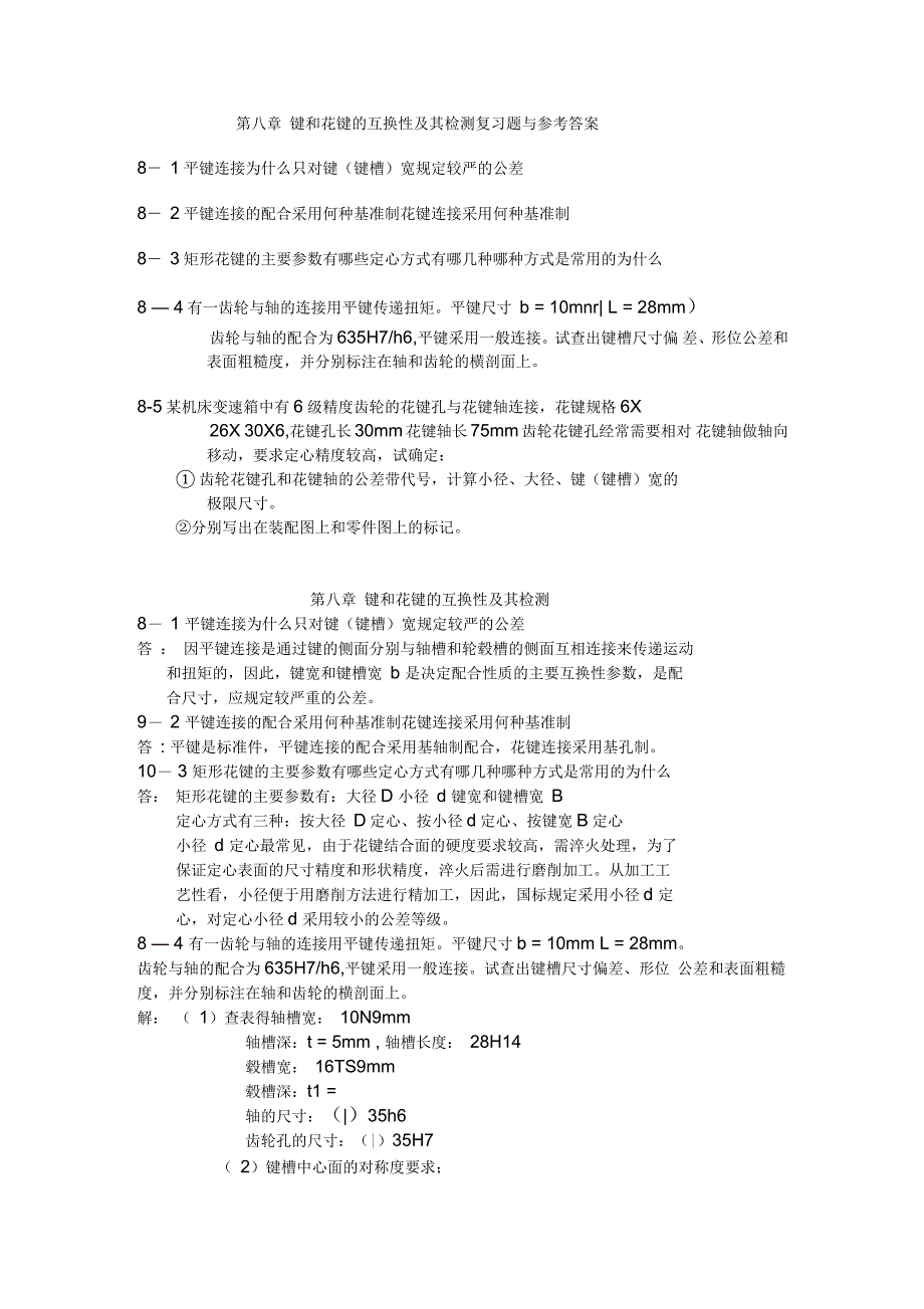 键和花键的互换性及其检测复习题与参考答案_第1页