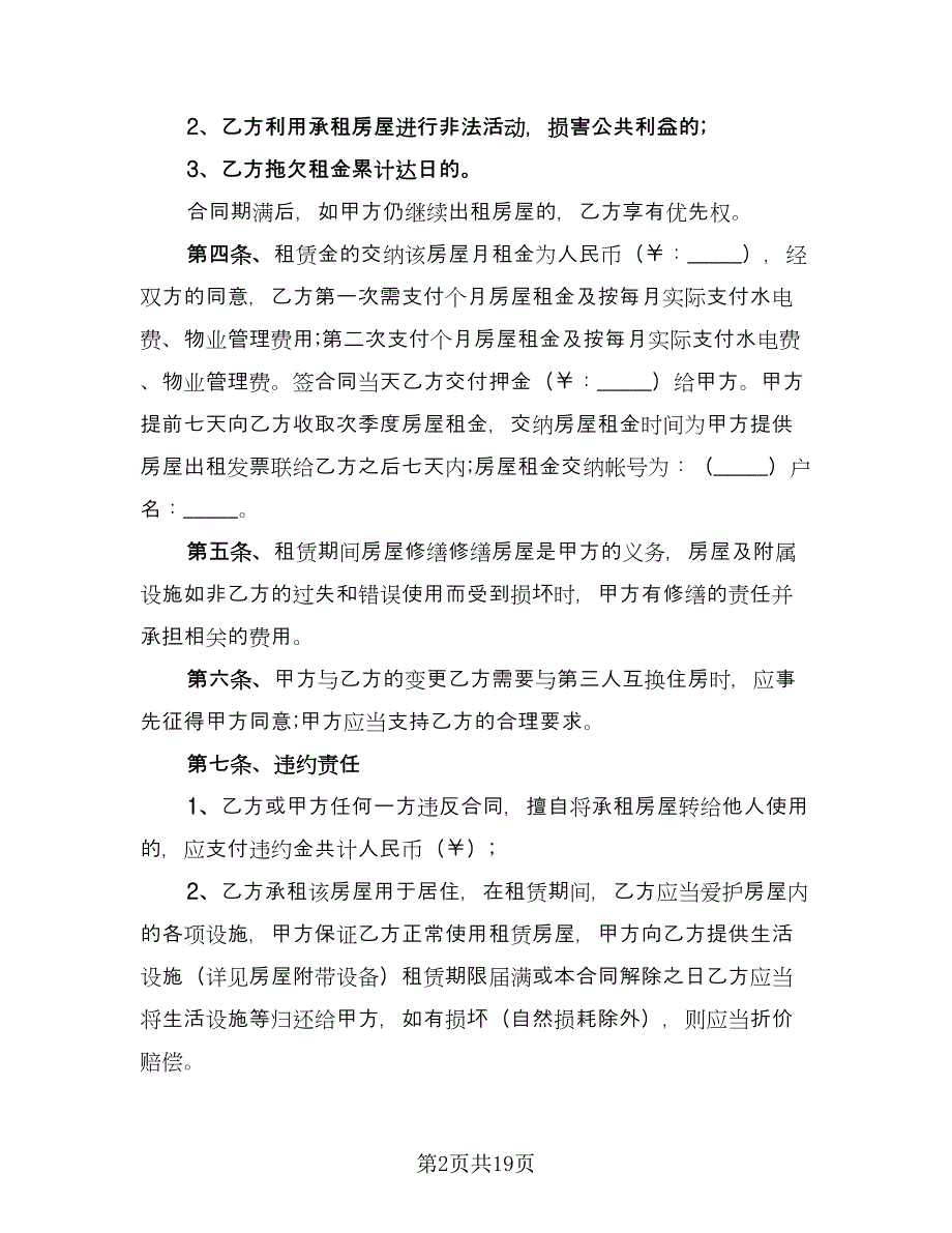 公租房租赁合同参考样本（八篇）.doc_第2页