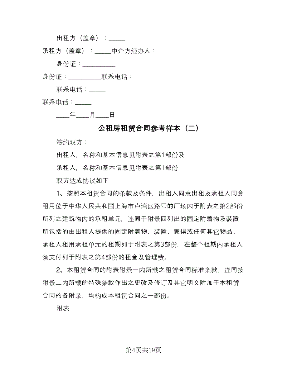 公租房租赁合同参考样本（八篇）.doc_第4页