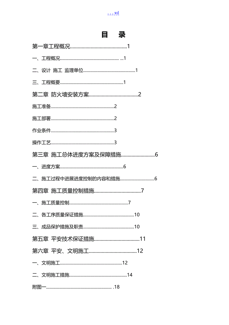 防火墙施工组织方案9.7_第1页