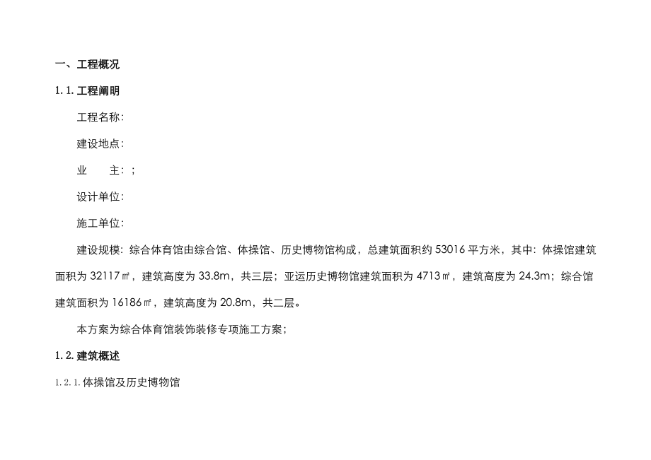 综合体育馆装饰装修专项专题方案_第1页