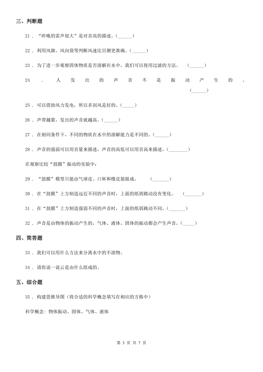 2019年教科版科学四年级上册月考测试卷（三）（I）卷_第3页