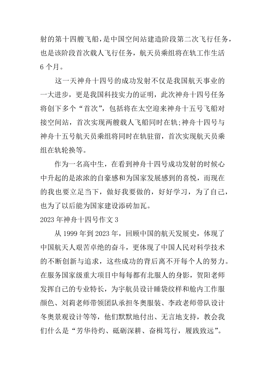 2023年神舟十四号作文7篇(关于神舟十二号的作文)_第2页