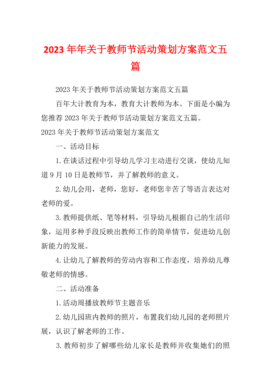 2023年年关于教师节活动策划方案范文五篇_第1页