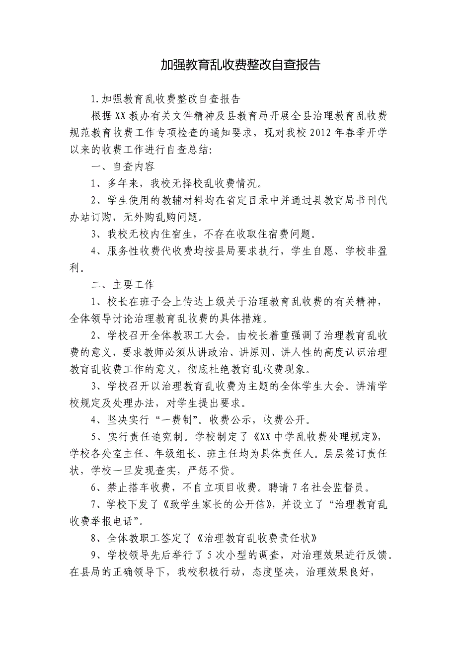 加强教育乱收费整改自查报告_第1页