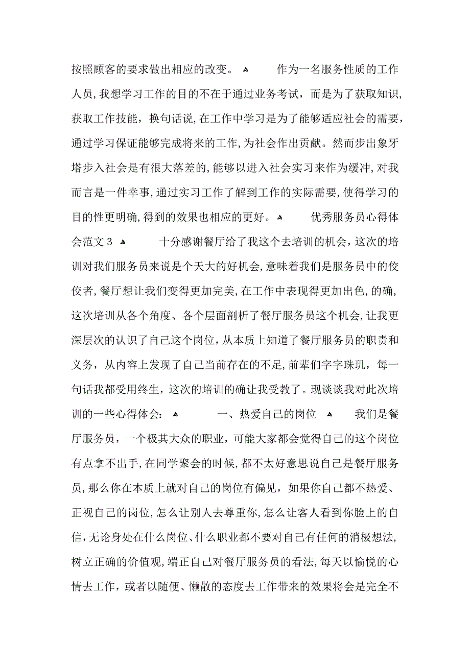 优秀服务员心得体会范文五篇_第4页