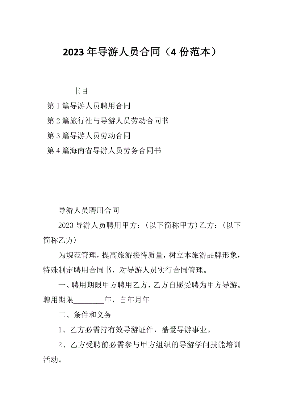 2023年导游人员合同（4份范本）_第1页