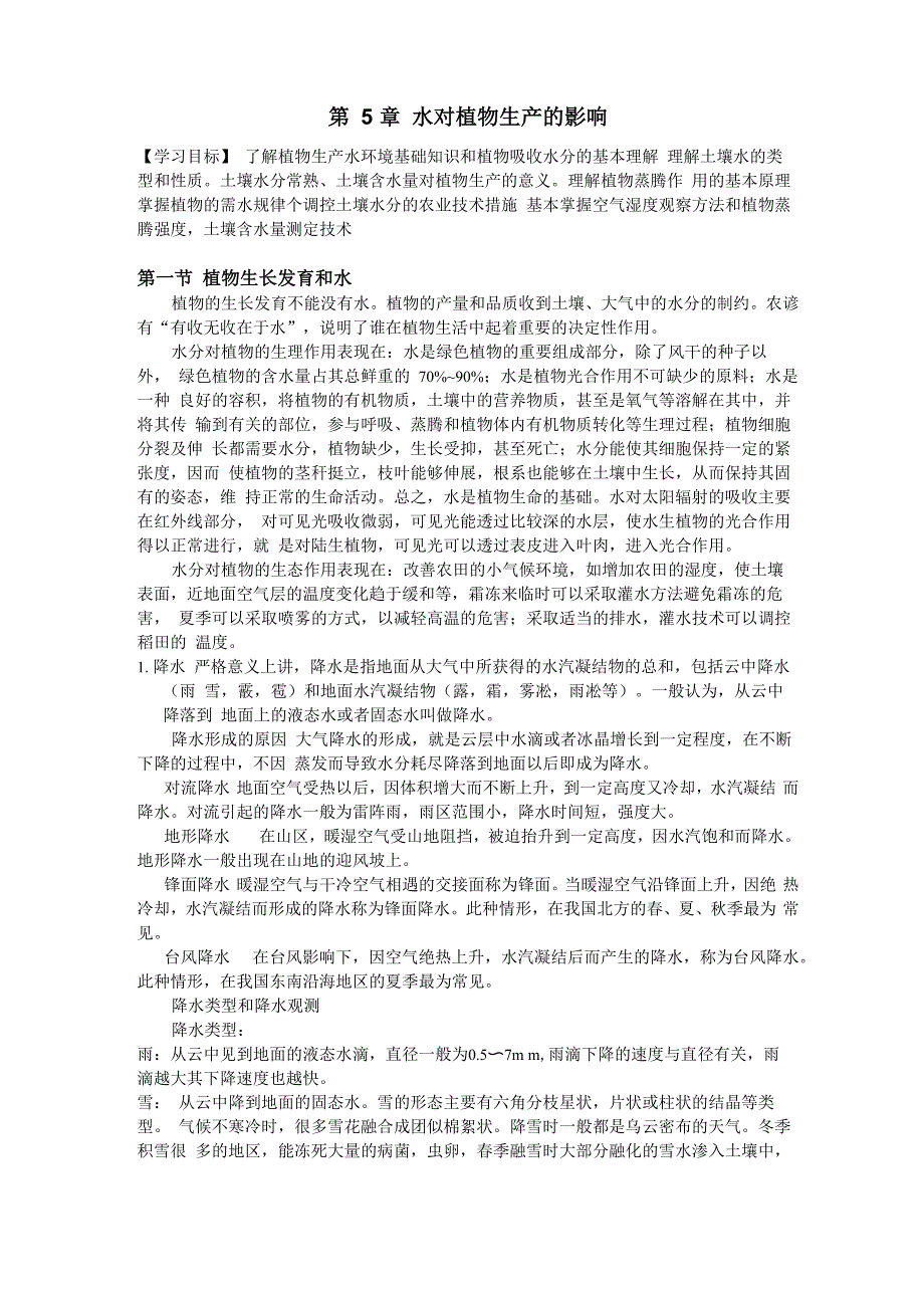 第5章 水对植物生产的影响_第1页