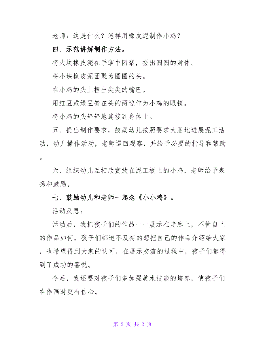 小班美术优秀教案及教学反思《可爱的小鸡》.doc_第2页