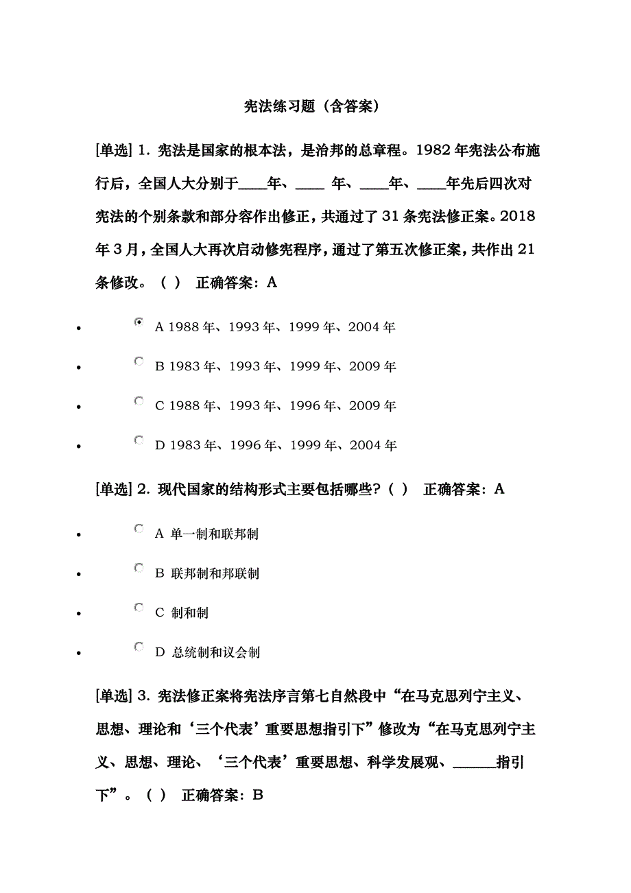宪法练习题（含答案)_第1页