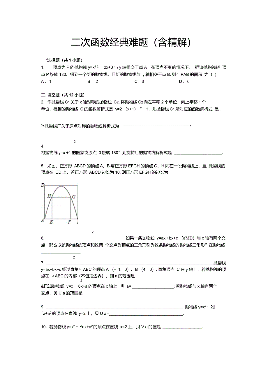 二次函数经典难题(含精解)_第1页