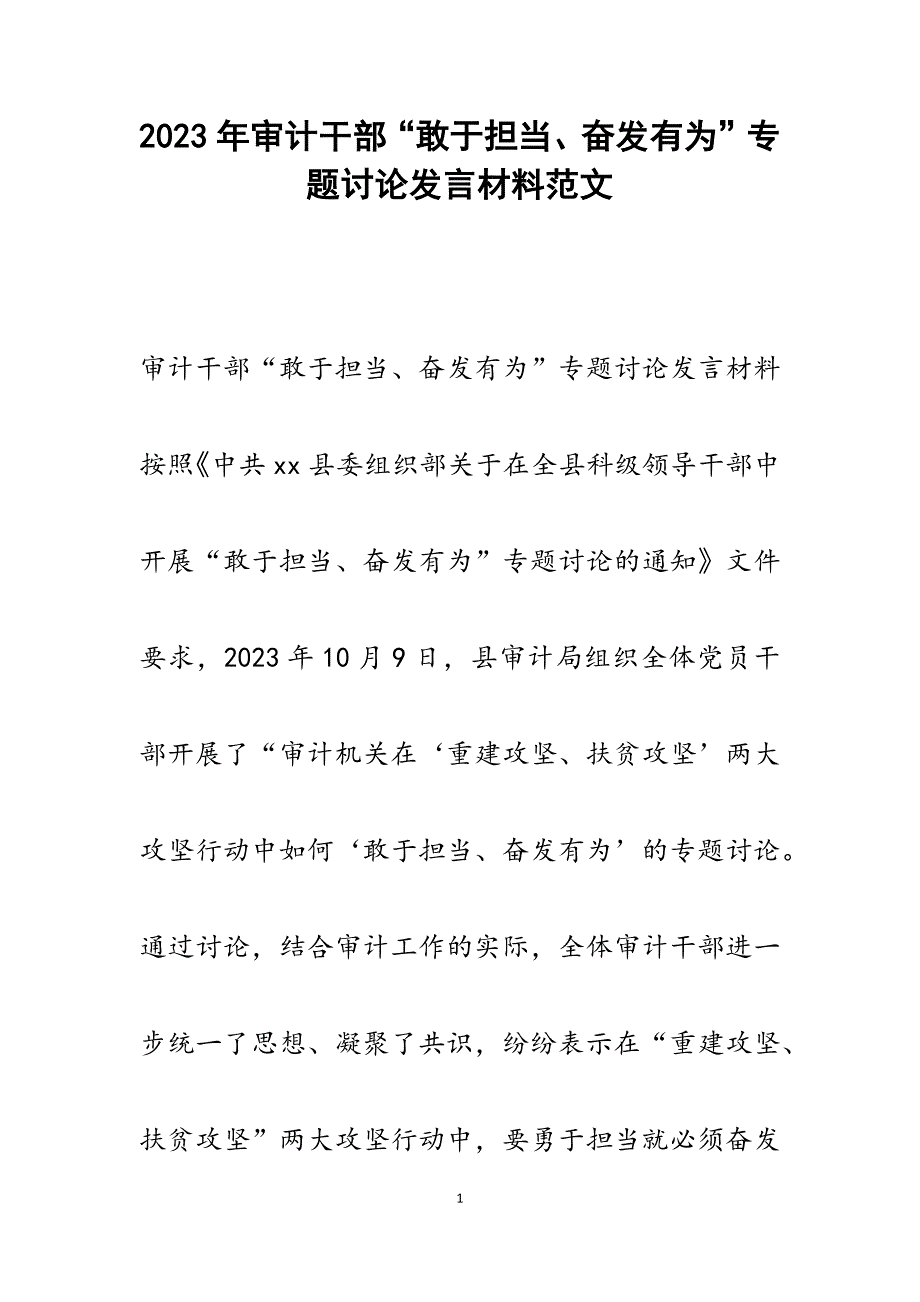 2023年审计干部“敢于担当、奋发有为”专题讨论发言材料.docx_第1页