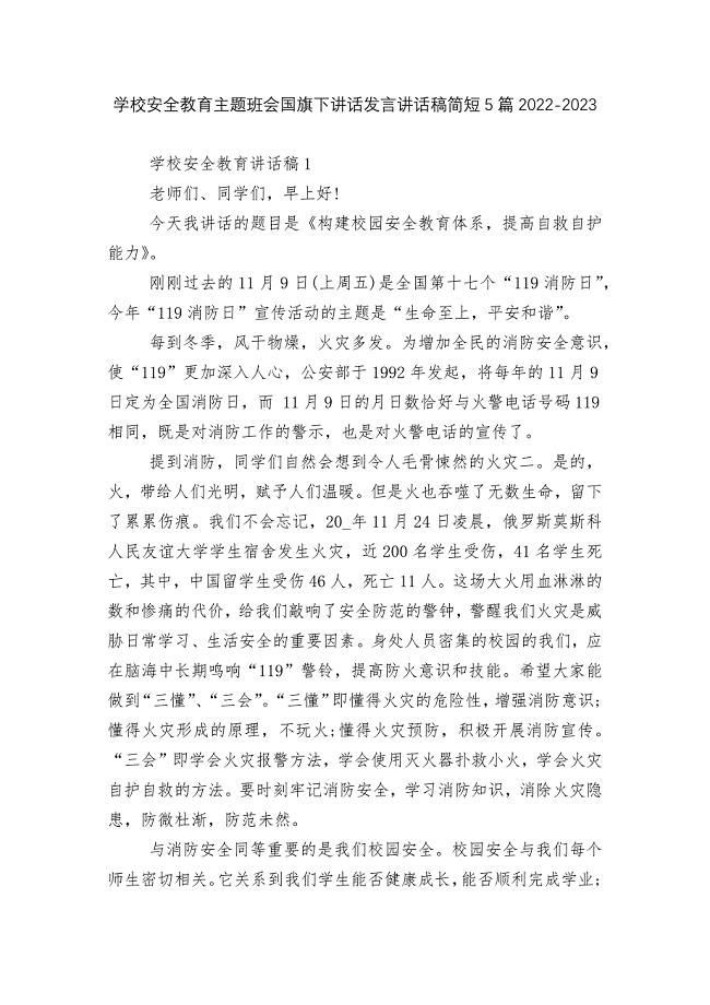 学校安全教育主题班会国旗下讲话发言讲话稿简短5篇2022-2023.docx