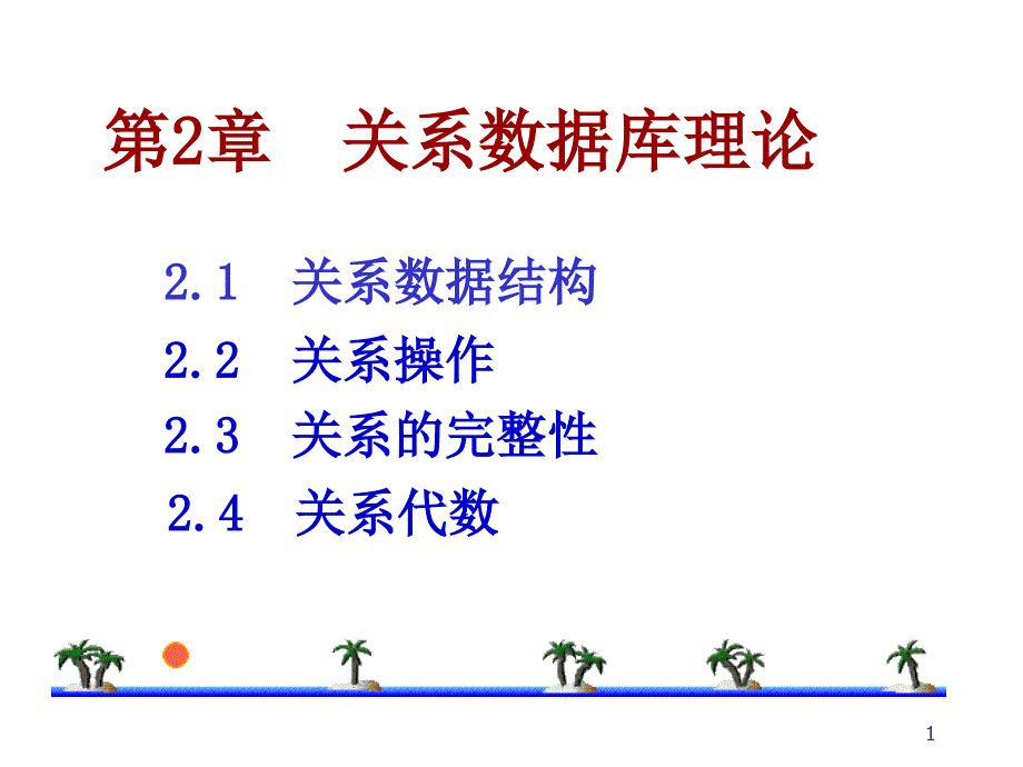 数据库系统概论：第2章 关系数据库理论1_第1页