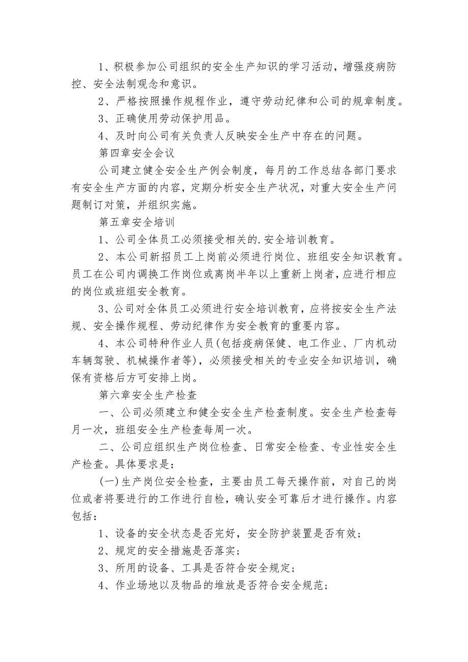 安全生产主要规章制度条例11篇.docx_第5页