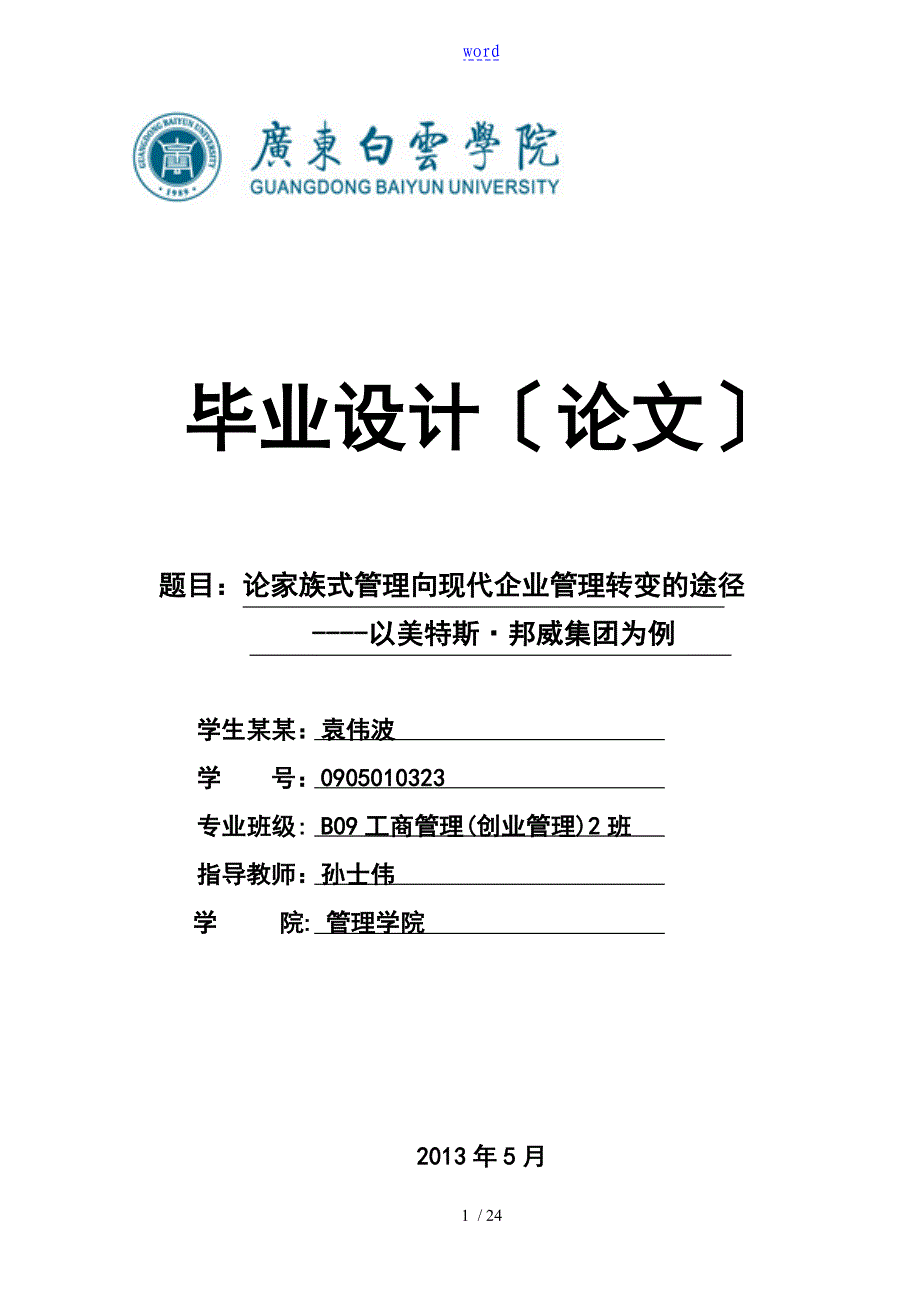 【毕业论文设计】论家族式管理系统向现代企业管理系统转变的途径_第1页