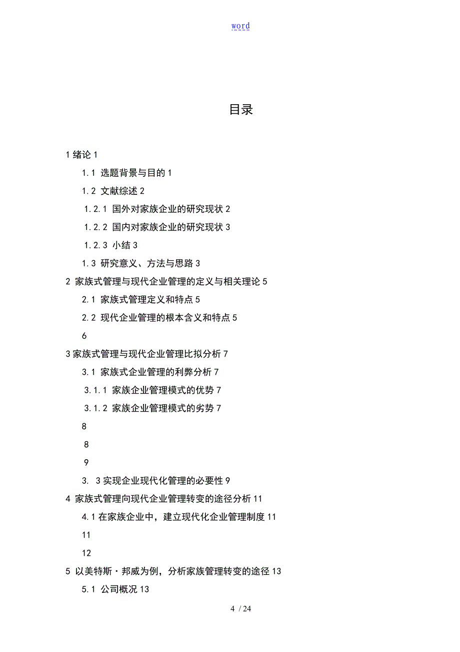 【毕业论文设计】论家族式管理系统向现代企业管理系统转变的途径_第4页