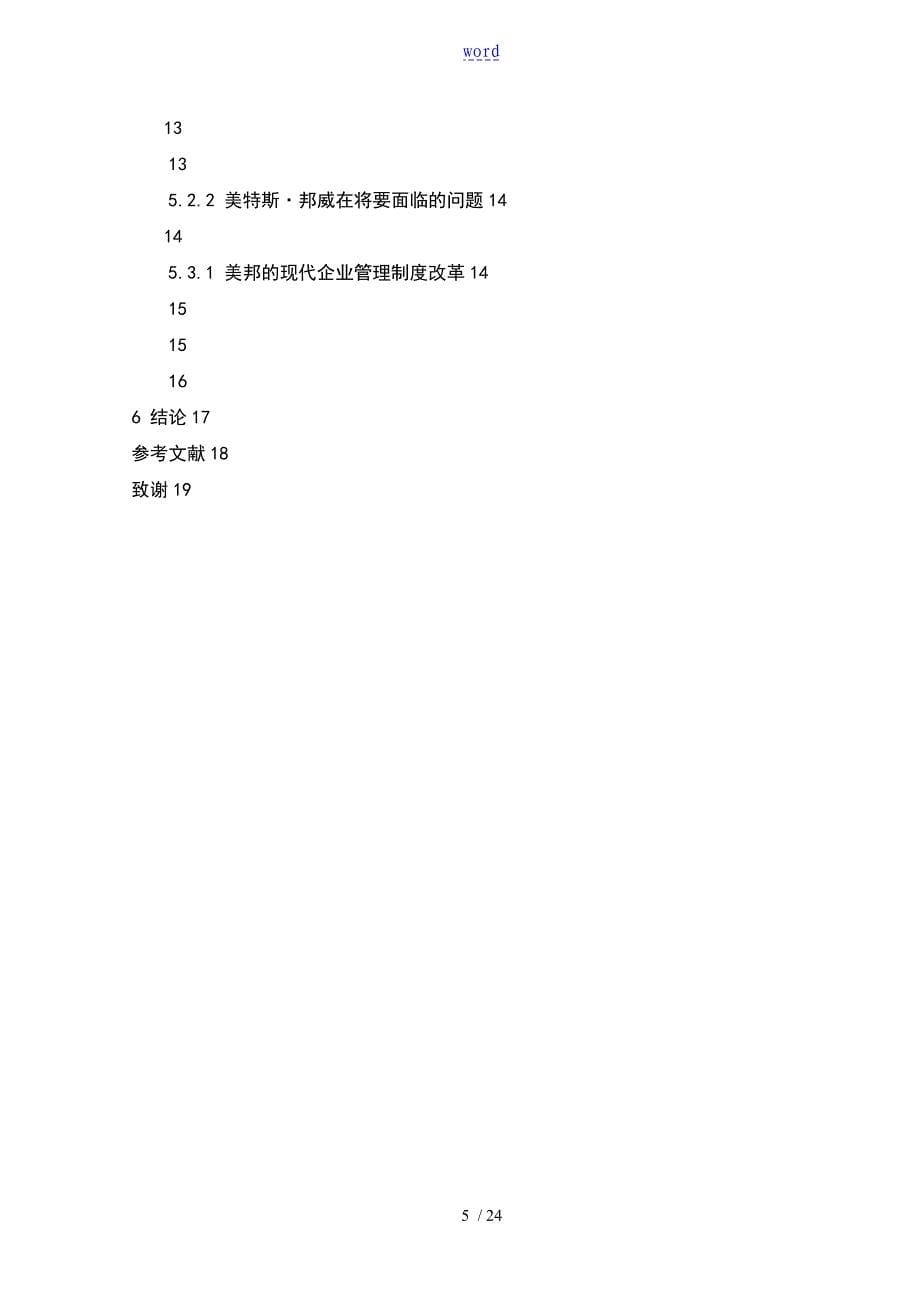 【毕业论文设计】论家族式管理系统向现代企业管理系统转变的途径_第5页