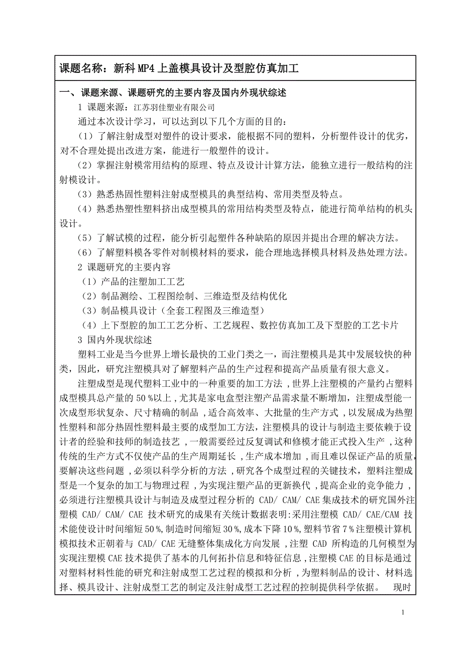 新科MP4上盖模具设计及型腔仿真加工设计开题报告.doc_第2页