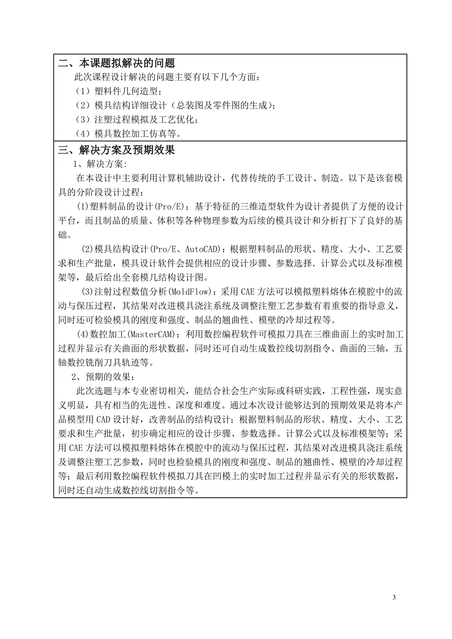 新科MP4上盖模具设计及型腔仿真加工设计开题报告.doc_第4页