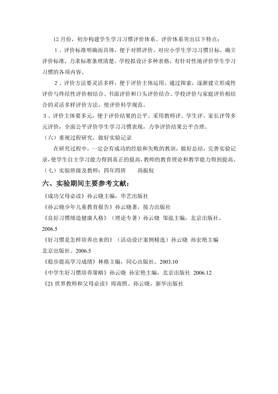 “培养小学生良好学习习惯的研究”课题实验计划.doc_第4页