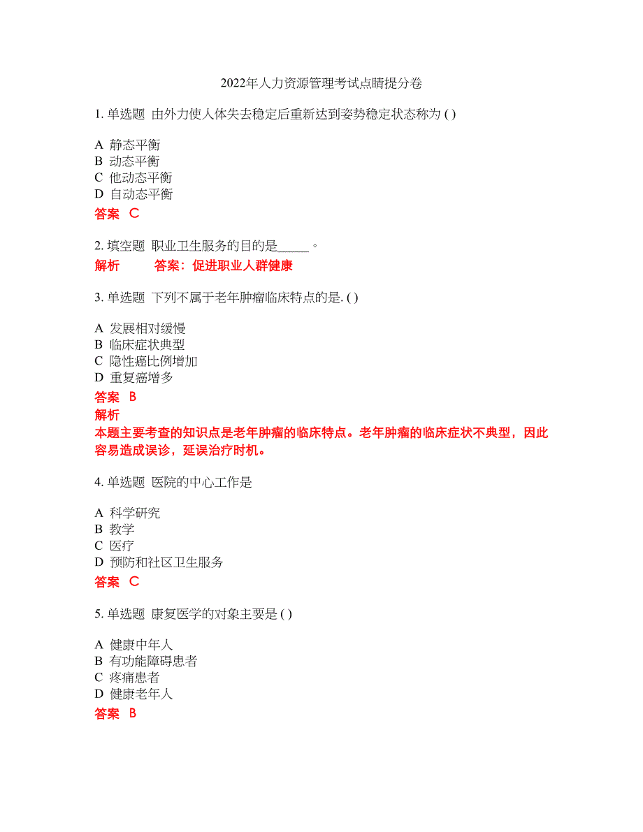 2022年人力资源管理考试点睛提分卷220_第1页