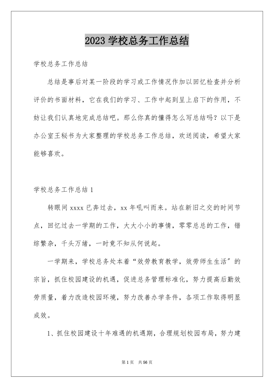 2023年学校总务工作总结.docx_第1页