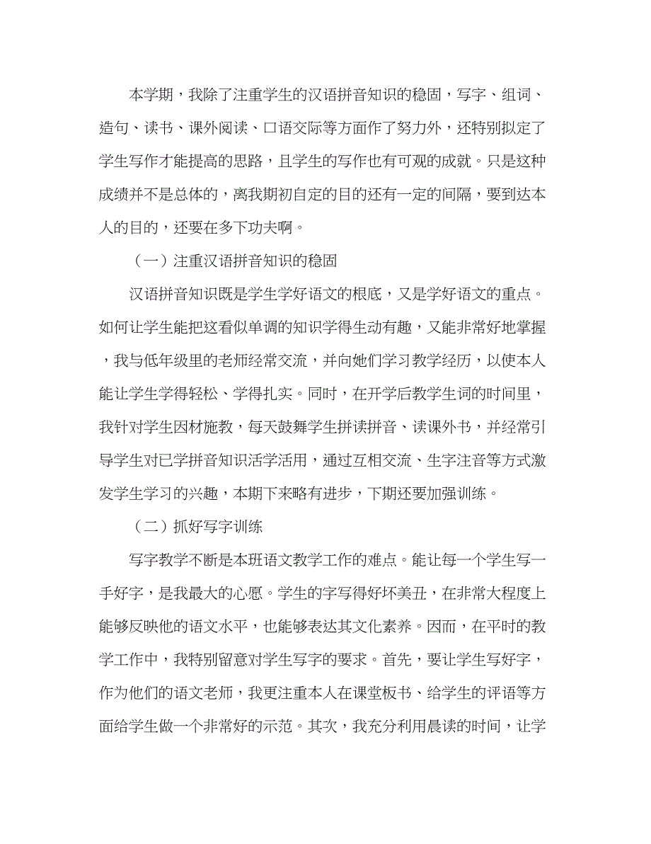 2023教案新课标人教版三年级下册语文教学工作总结范文.docx_第2页