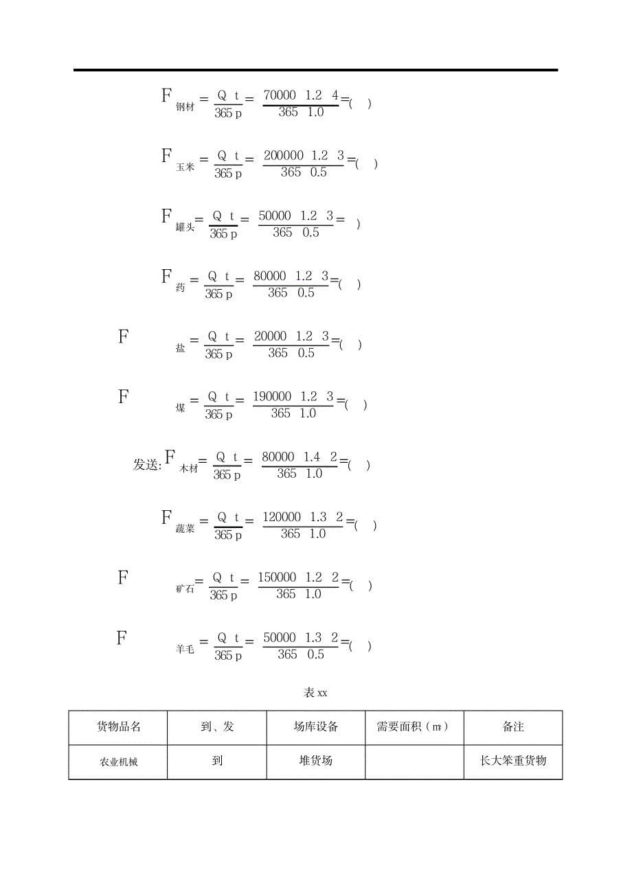 铁路货场设计说明_第5页