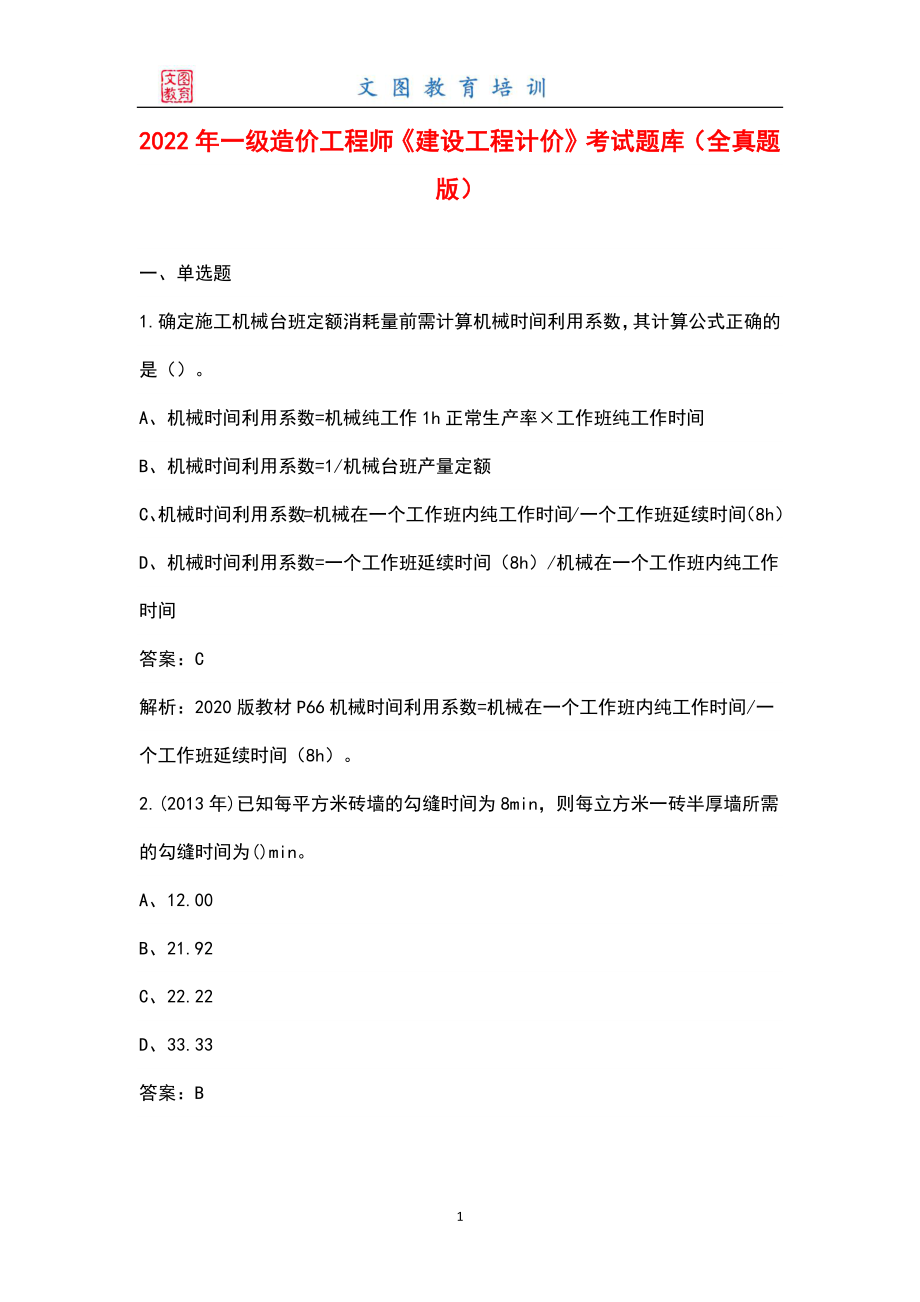 2022年一级造价工程师《建设工程计价》考试题库（全真题版）_第1页