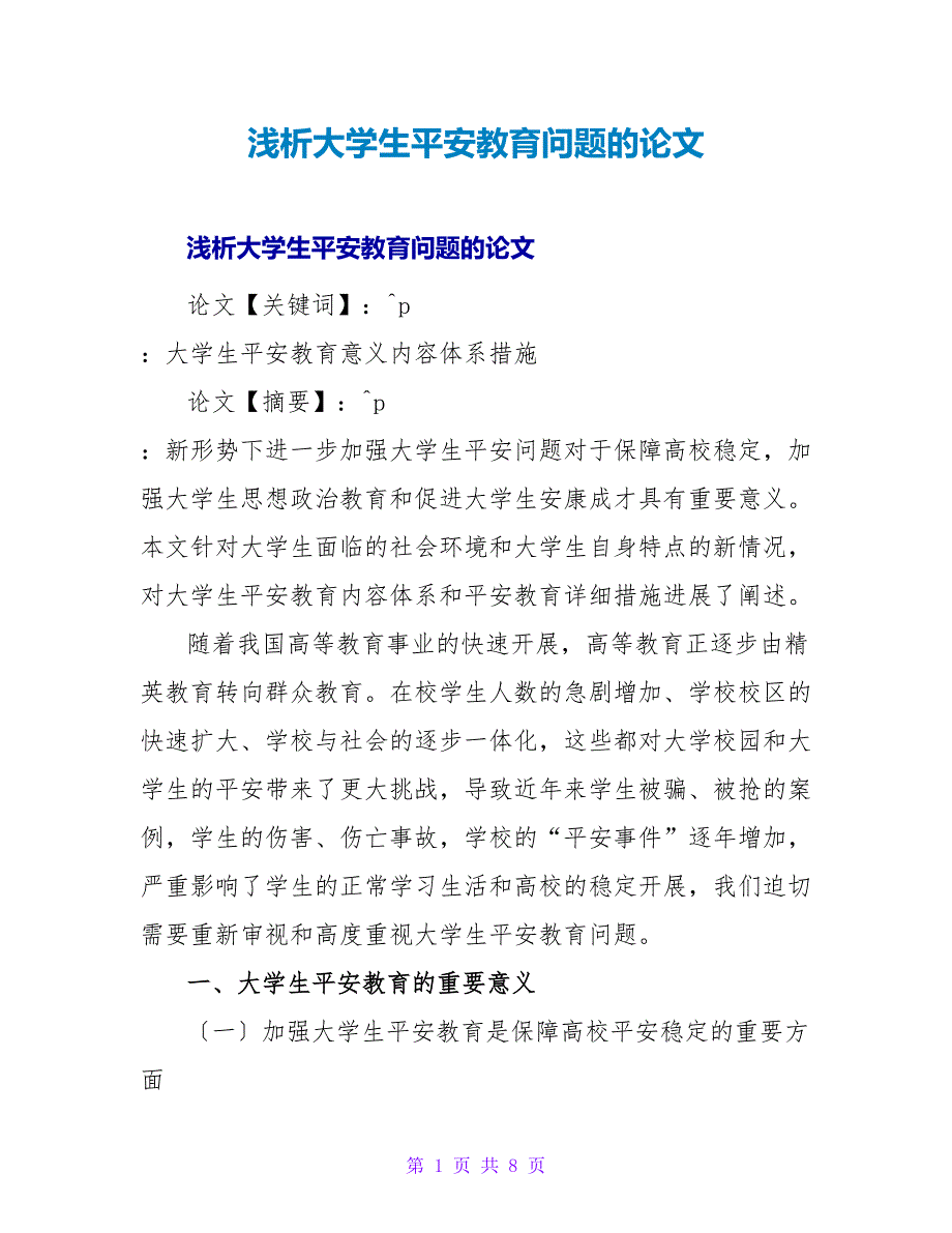 浅析大学生安全教育问题的论文.doc_第1页