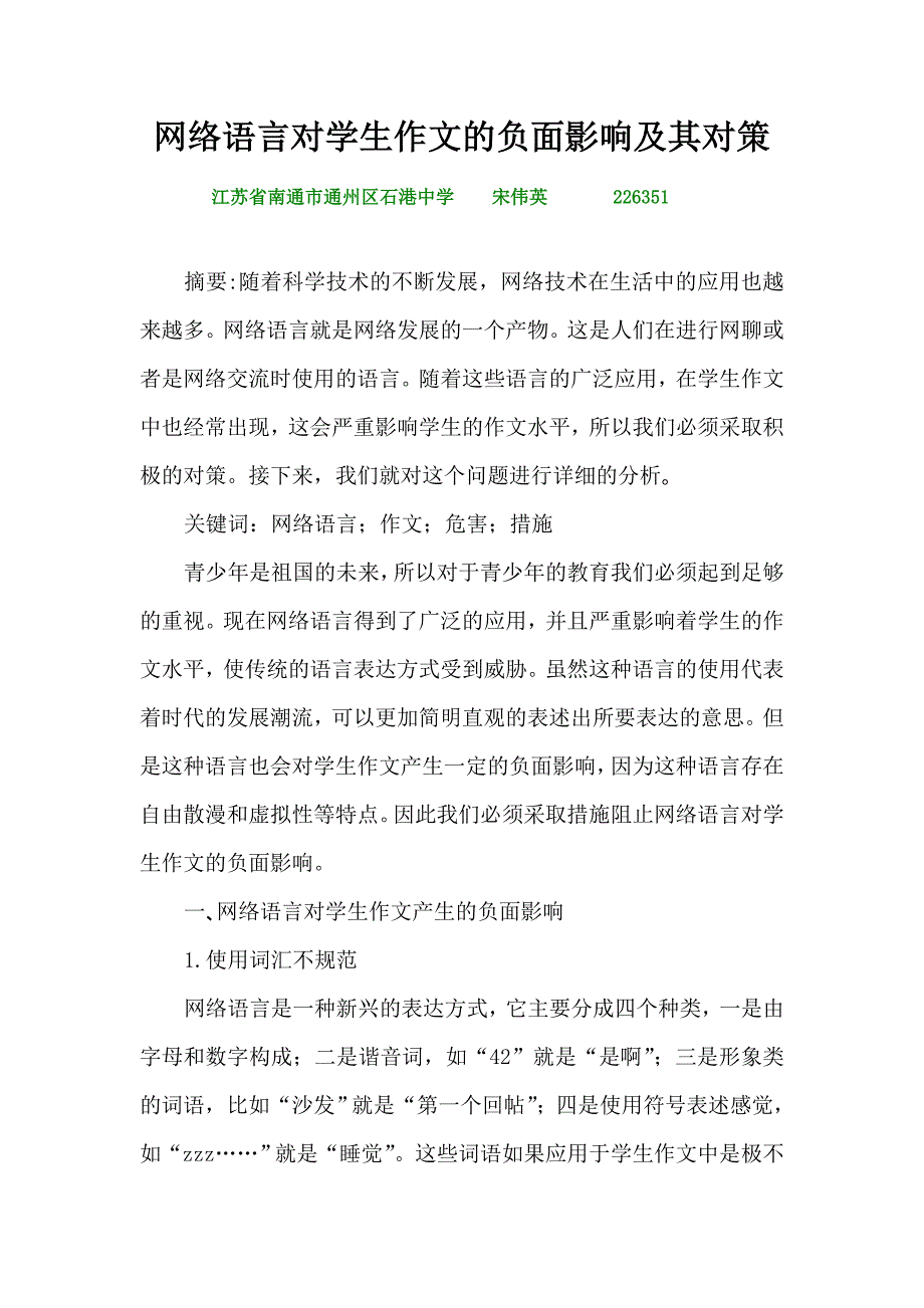 网络语言对学生作文的负面影响及其对策.doc_第1页