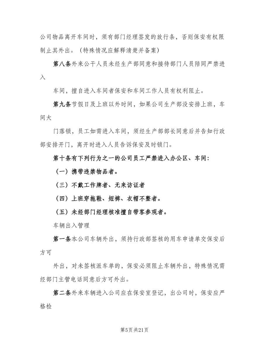 公司门禁管理制度标准范文（五篇）.doc_第5页