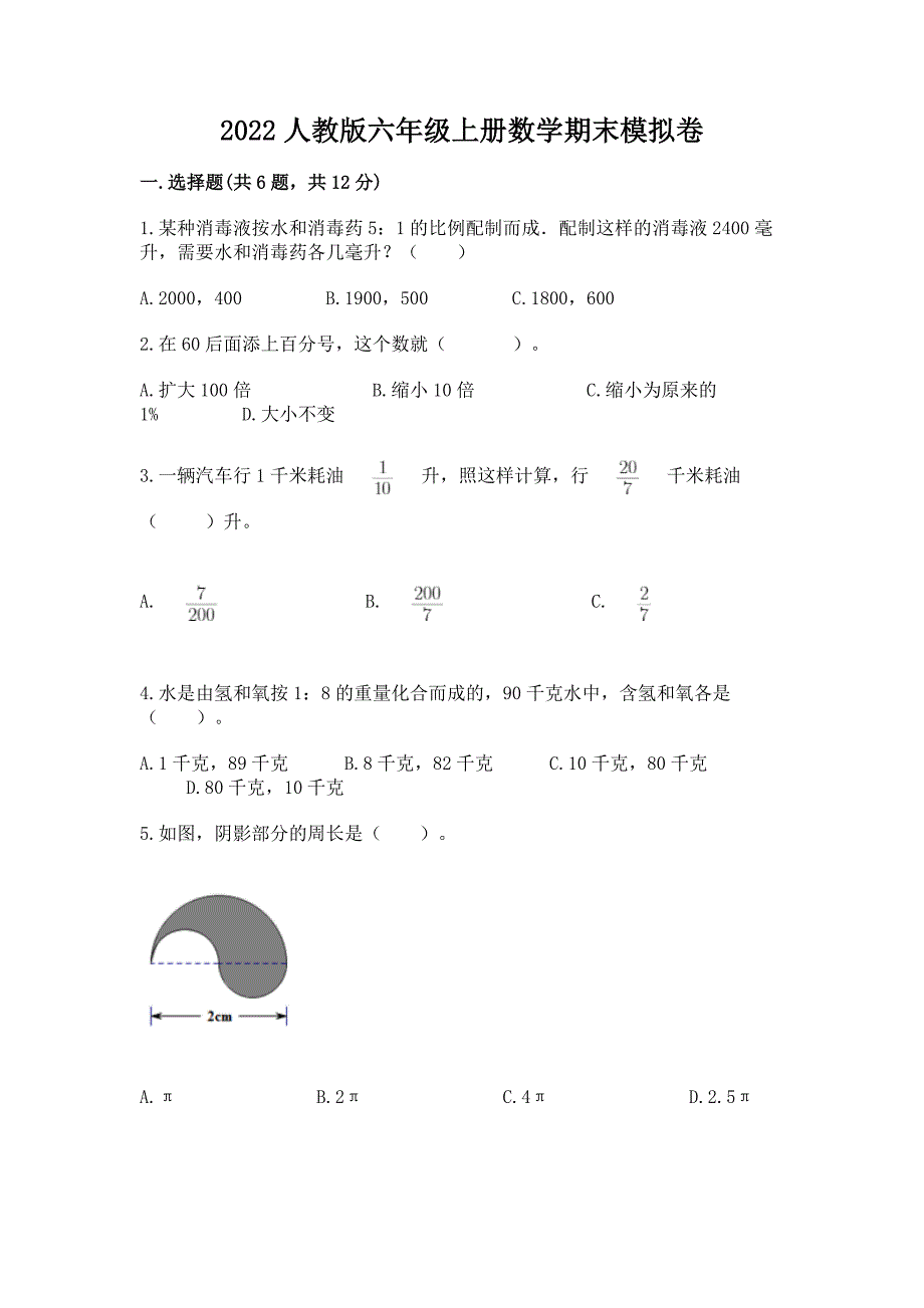 2022人教版六年级上册数学期末模拟卷附参考答案(预热题).docx_第1页