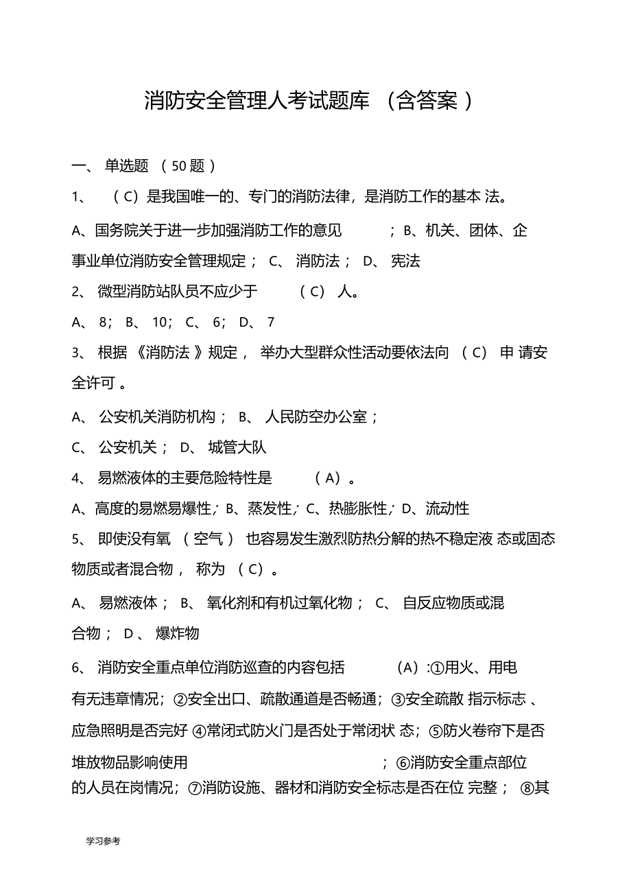 消防安全管理人考试题库含答案_第1页