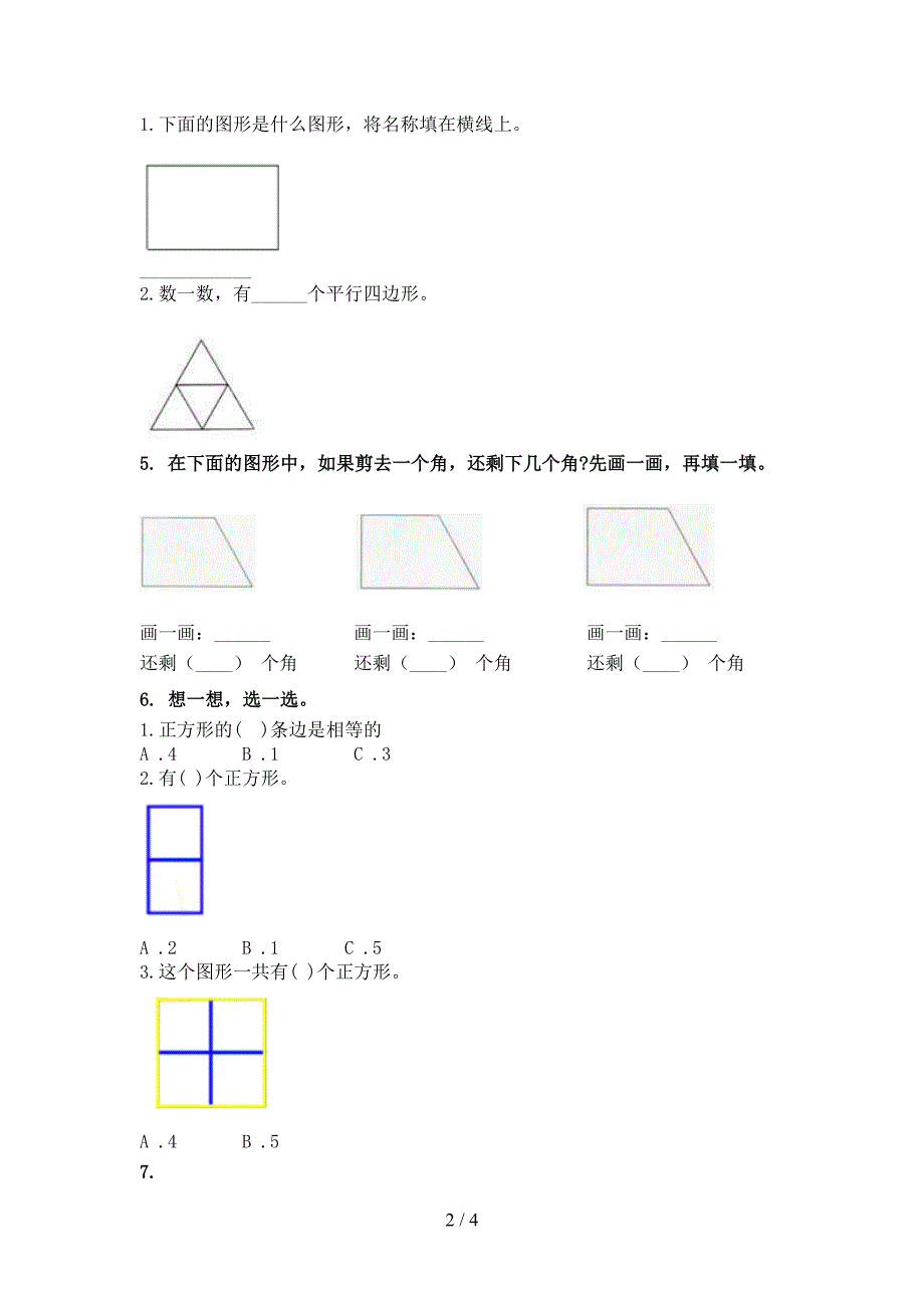二年级数学上册几何图形过关专项题冀教版_第2页