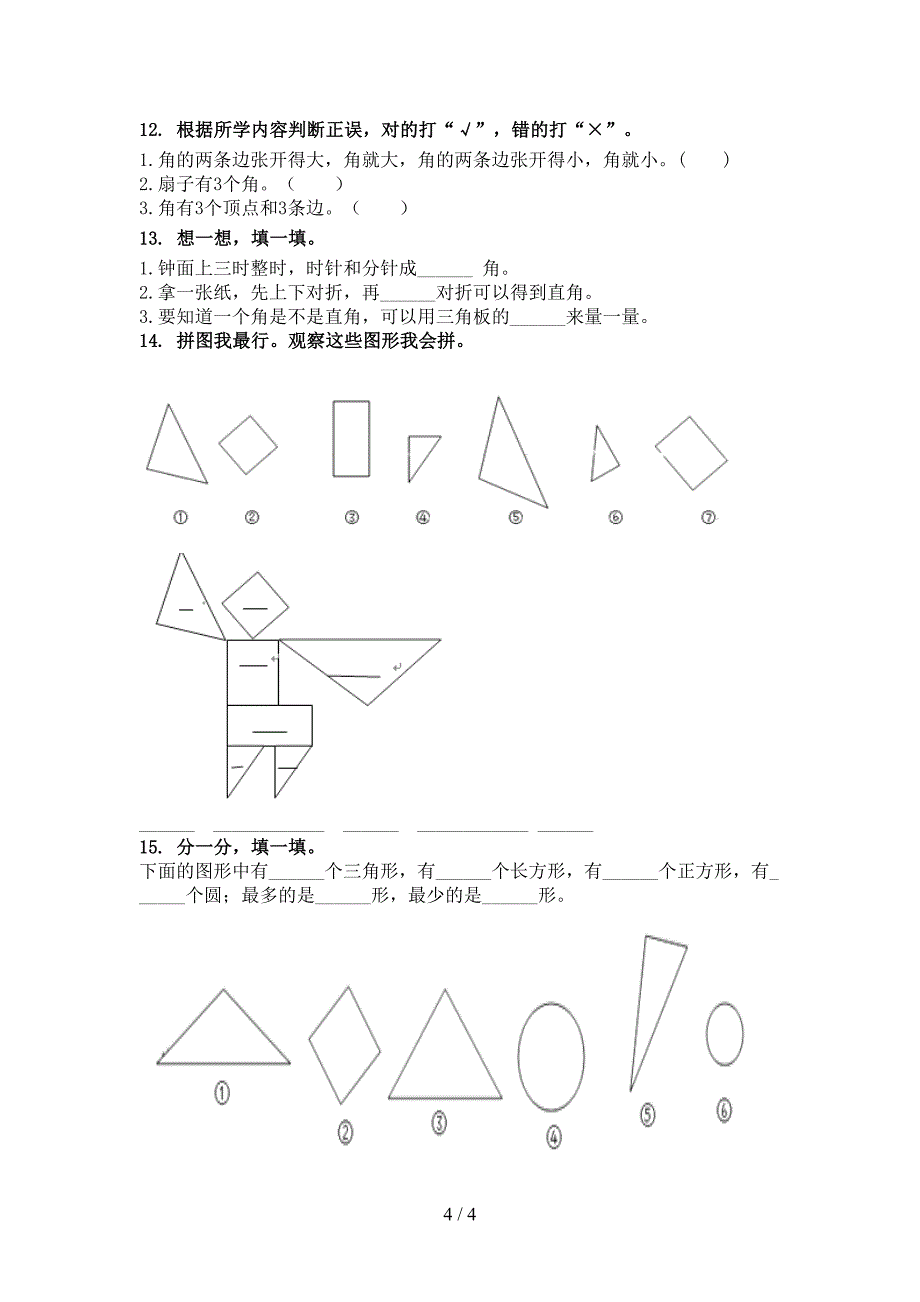 二年级数学上册几何图形过关专项题冀教版_第4页