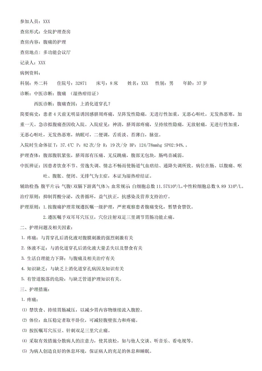 中医护理查房记录模板_第2页