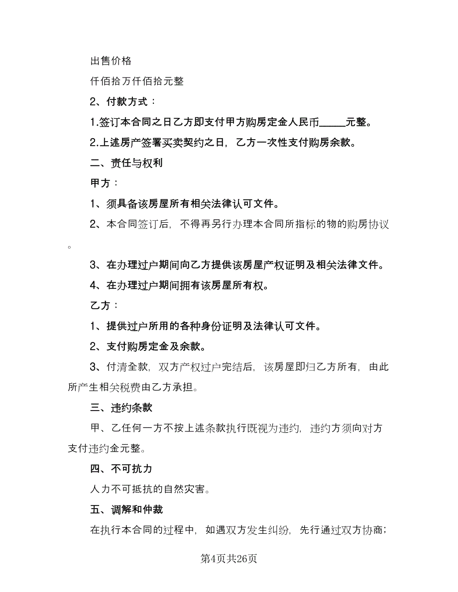 购房定金协议书模板（9篇）_第4页