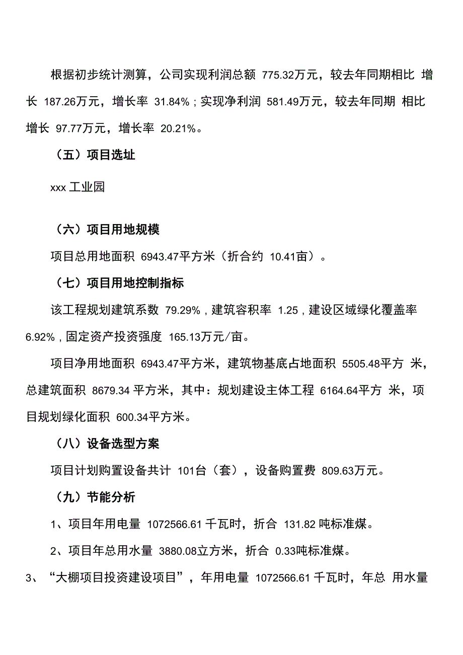 大棚项目立项申请报告_第3页